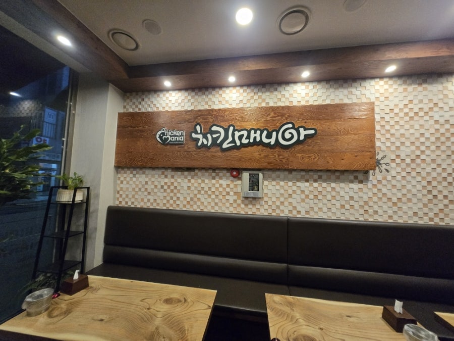 치킨매니아 논현에코점 사진 4