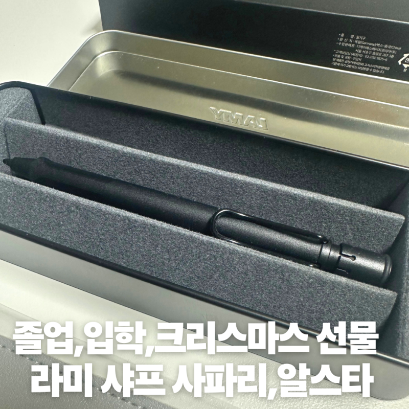 라미 샤프 사파리 한정판 세트,알스타 고급 필기구 선물〔레이저각인〕