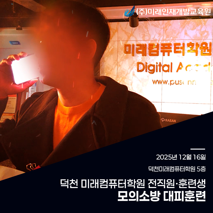  2025년 덕천 미래컴퓨터학원 교직원·훈련생 모의 소방대피훈련 실시 완료