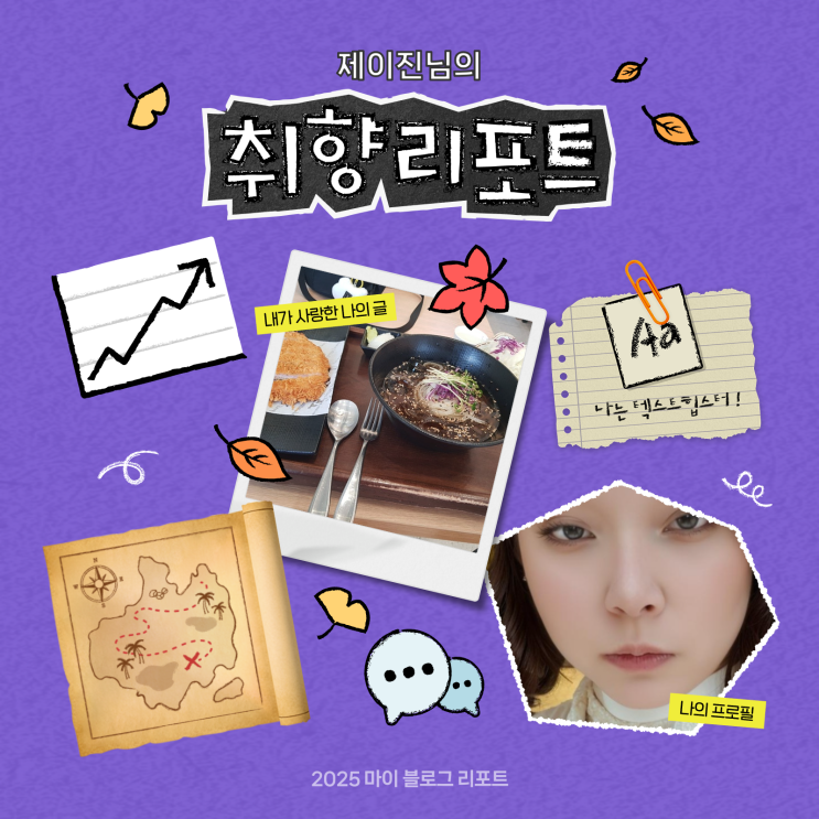  [2025 마이 블로그 리포트] 데이터로 채워보는 내 블로그 취향 리포트