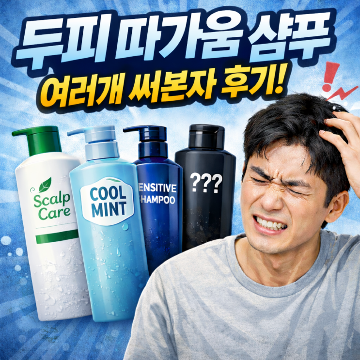  두피 따가움 샴푸 여러개 써본자 후기 알려드림.