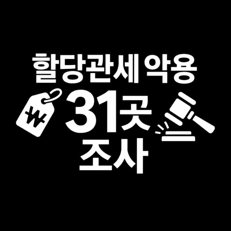  할당관세 수입고기 세무조사 31곳 물가안정 혜택이 왜 ‘사주 일가 이익’으로 새었나