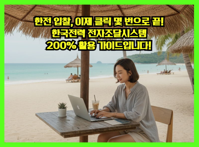 한전 입찰, 이제 클릭 몇 번으로 끝! 한국전력 전자조달시스템 200% 활용 가이드입니다!