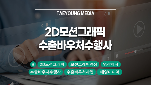  [대구] 임팩트 있는 2D모션그래픽, 수출바우처수행사와 함께 제작하기