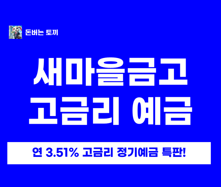  새마을금고 정기예금 특판 연 3.51%｜비대면 가입(MG더뱅킹)·예금자보호·유의사항