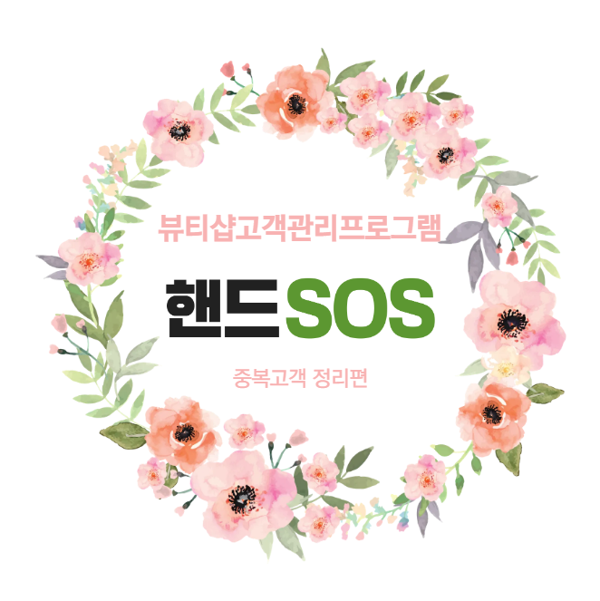  [뷰티샵고객관리프로그램 핸드SOS] 중복고객 정리하기