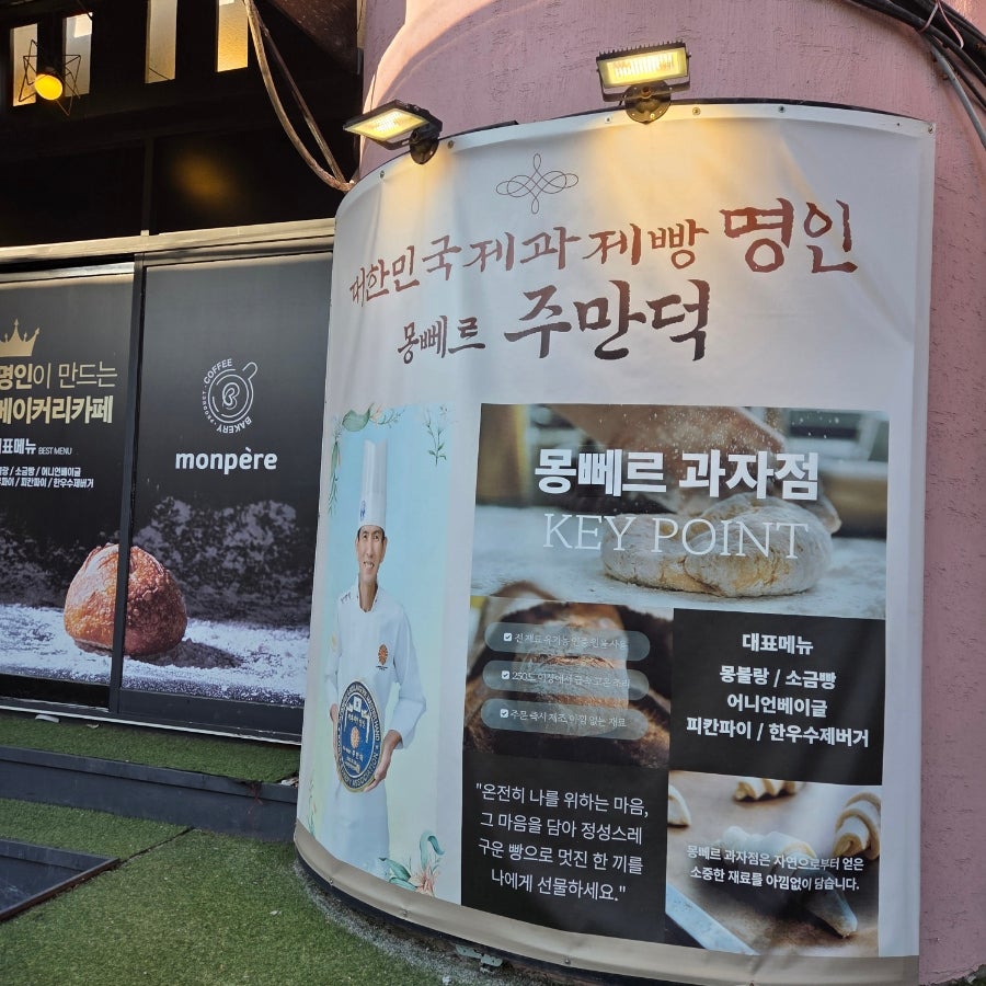 몽뻬르과자점 사진 2