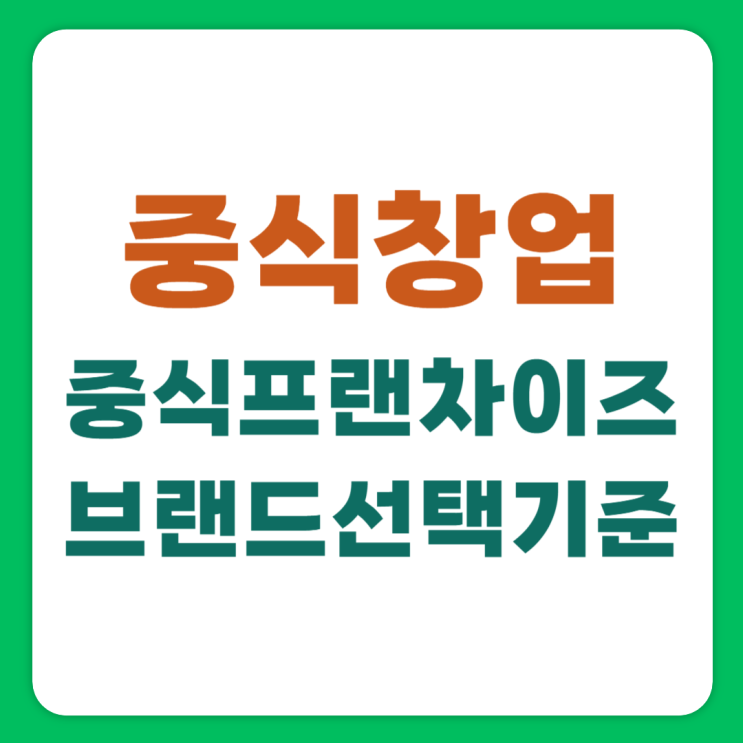  성공적인 중식창업을 위한 중식프랜차이즈 고르는 방법