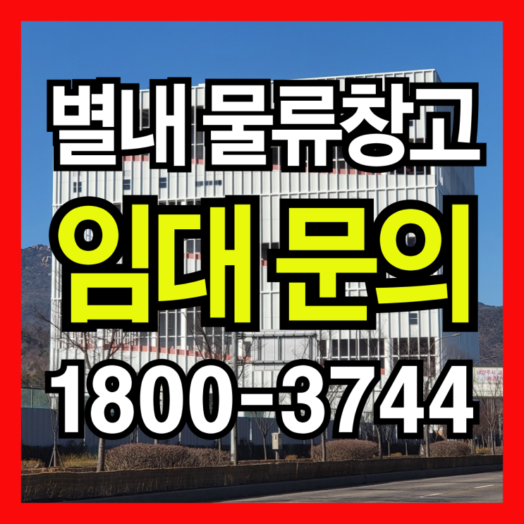  남양주 별내 물류창고 임대, 수도권 핵심 물류센터