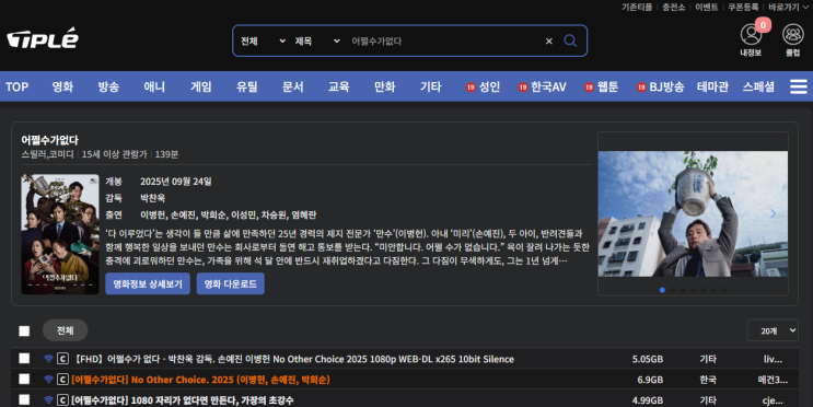  영화 어쩔수가없다 (2025) 티플 오픈｜연말·연초 추천 영화