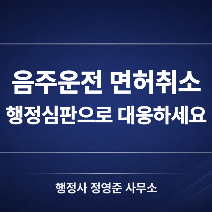  음주운전 면허취소, 이의신청부터 행정심판까지 이렇게 준비하세요