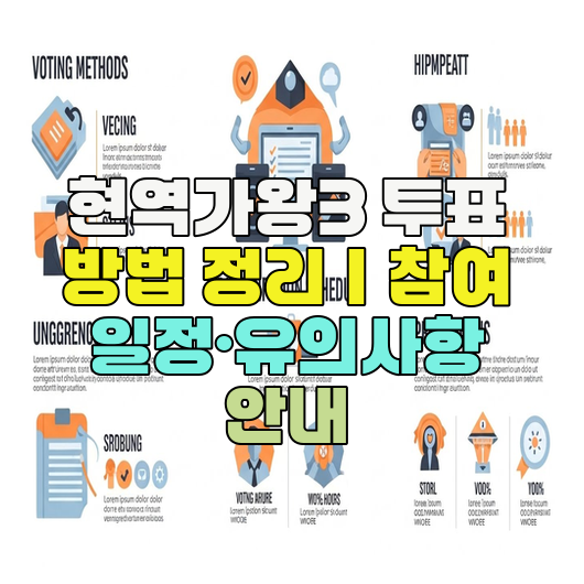  현역가왕3 투표 방법 정리｜참여 일정·유의사항 안내