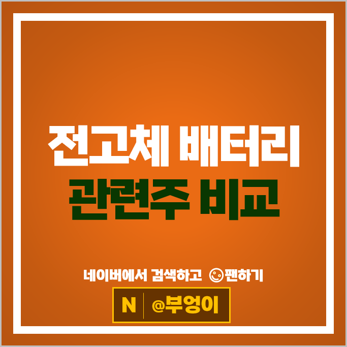2치전지 전고체 배터리 관련주 삼성SDI 천보 주가 SK이노베이션 주식