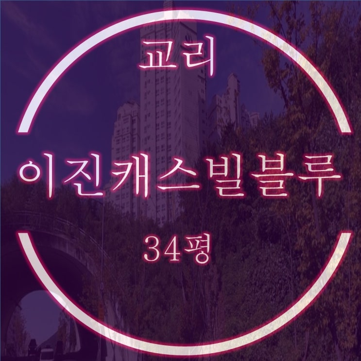  기장이진캐스빌블루 1차 아파트 34평 경매 입찰포인트