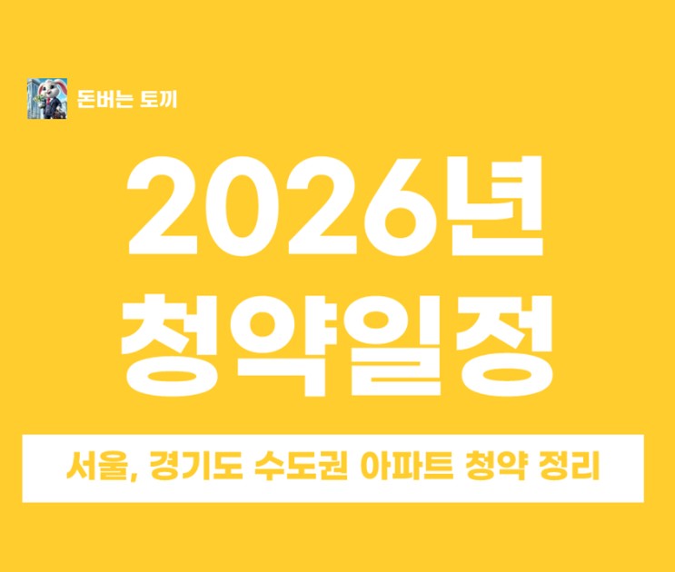  2026년 상반기 청약 일정 총정리 서울·경기·수도권 아파트 분양