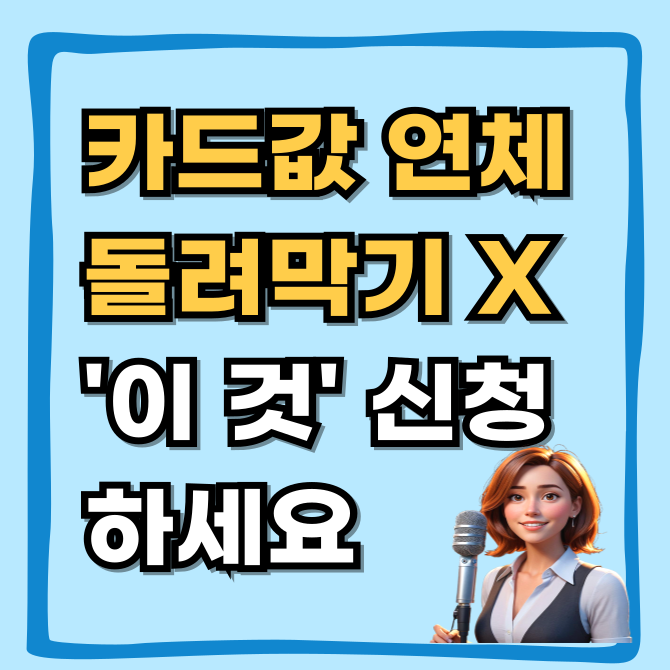  신속채무조정, 카드값 연체 위기? 돌려막기 절대 하지 마세요