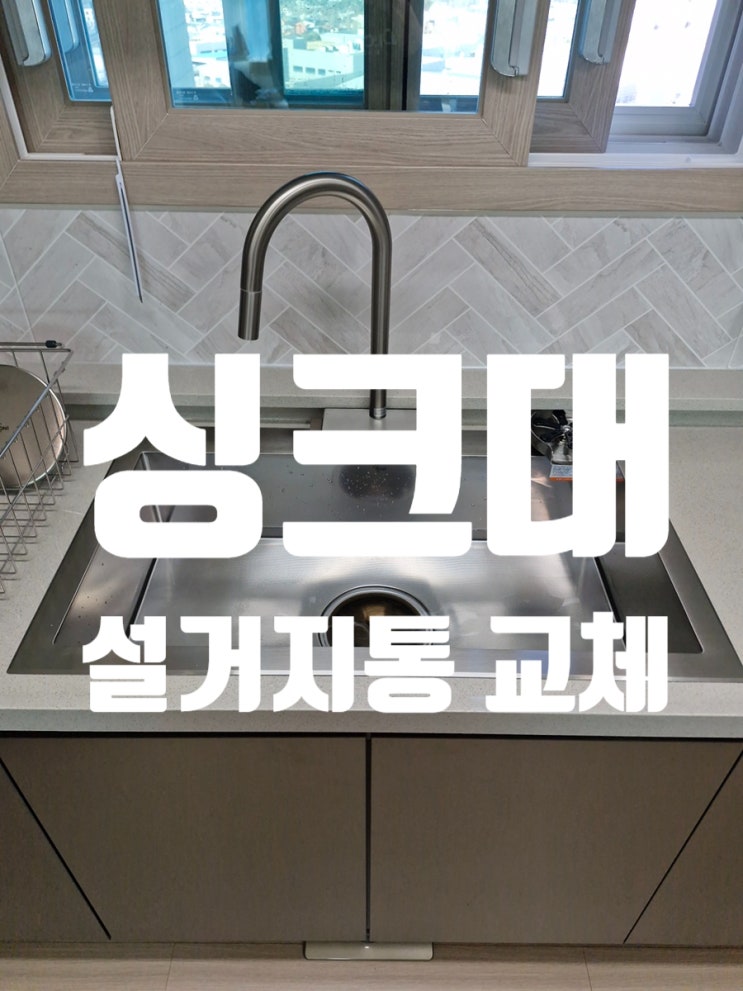  싱크대 설거지통 교체 백조 고니 8630 컵세척기 설치까지