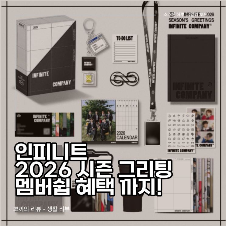  인피니트 시즌그리팅 2026 후기, 구성부터 멤버십까지 솔직 리뷰