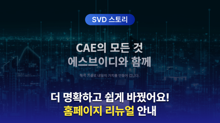  에스브이디(SVD) 홈페이지 리뉴얼 안내