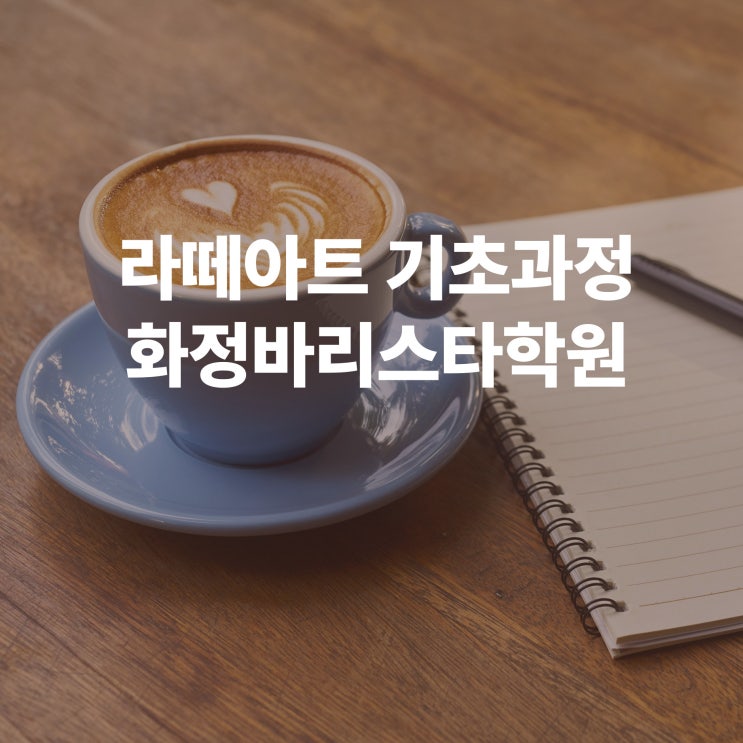  라떼아트 기초과정_하트, 로제타 국비지원 화정바리스타학원