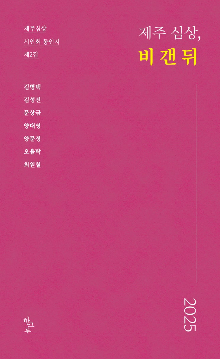  제주 심상, 비 갠 뒤 #제주심상시인회