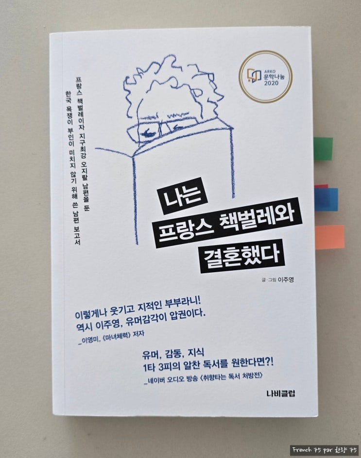  [서평] 나는 프랑스 책벌레와 결혼했다