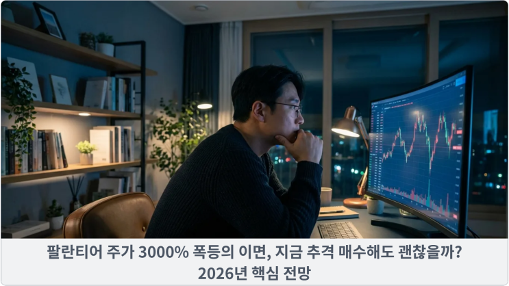  팔란티어 주가 3000% 폭등의 이면, 지금 추격 매수해도 괜찮을까? 2026년 핵심 전망