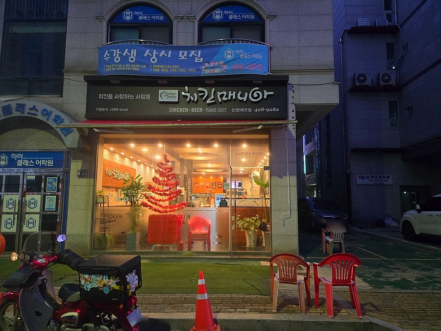 치킨매니아 논현에코점 사진 1
