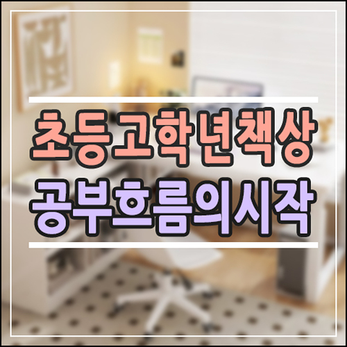  초등 고학년 되니 책상이 문제더라, 기역자책상이 답일까?