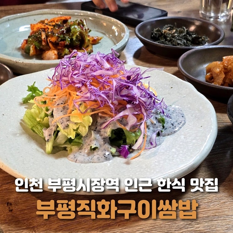  인천 부평시장 맛집 부평직화구이쌈밥 가족 외식 추천