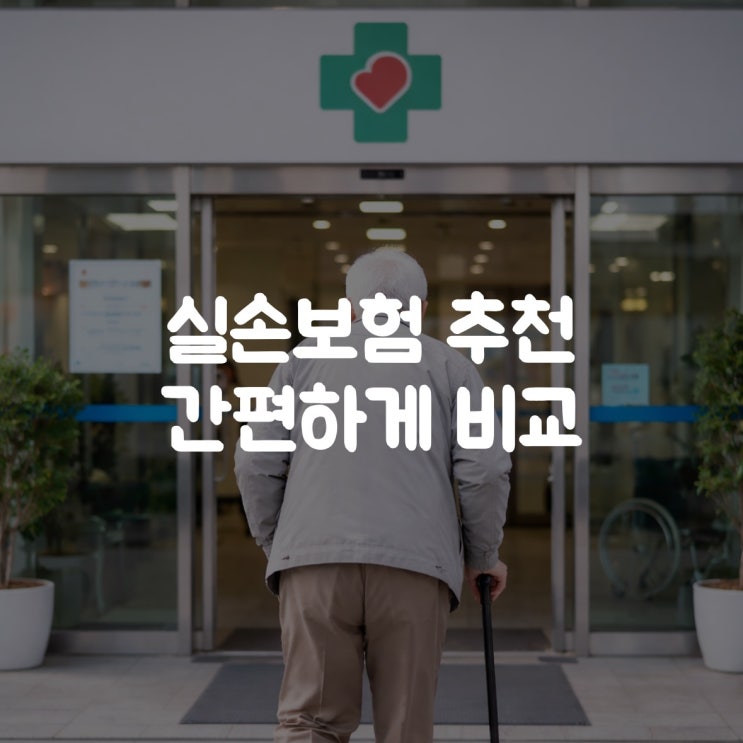  실손보험 추천 간편하게 비교 후 다양한 할인받아 가세요