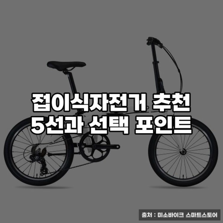  접이식자전거 추천 5선과 선택 포인트