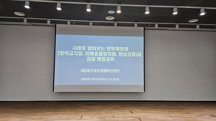  [25-108][대구][대구창조경제혁신센터] 사례로 알아보는 반부패법령(청탁금지법, 이해충돌방지법, 행동강령)과 갑질 예방교육-청렴강사 이선형