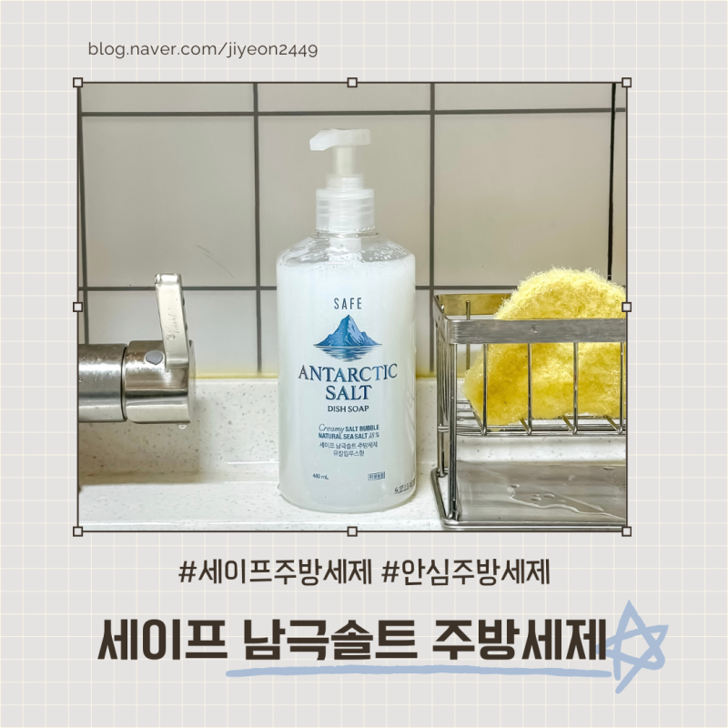 향긋함에 반하고 세정력에 놀란! 세이프주방세제 후기