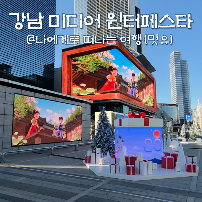  강남 미디어 윈터페스타 기본정보, 서울 삼성역 놀거리 후기