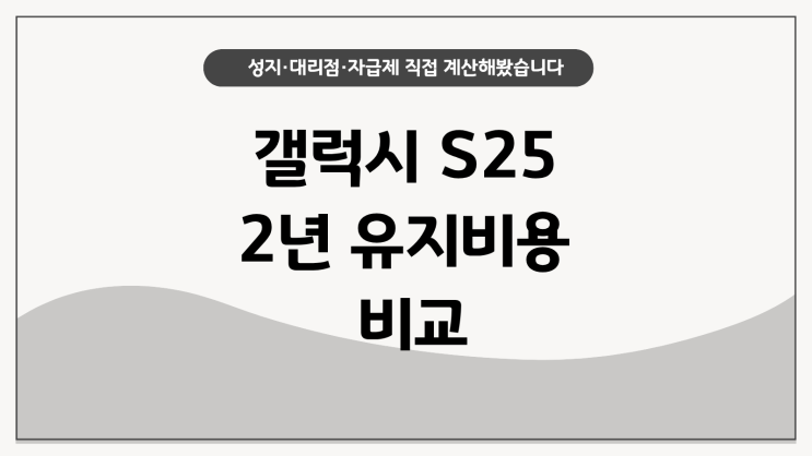  갤럭시 S25 2년 유지비용 비교 직접 계산해봤습니다