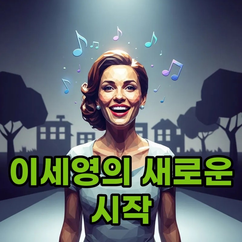 개그맨 이세영, 응답하라 1988 넘어! 외모 변화와 미스트롯4 도전