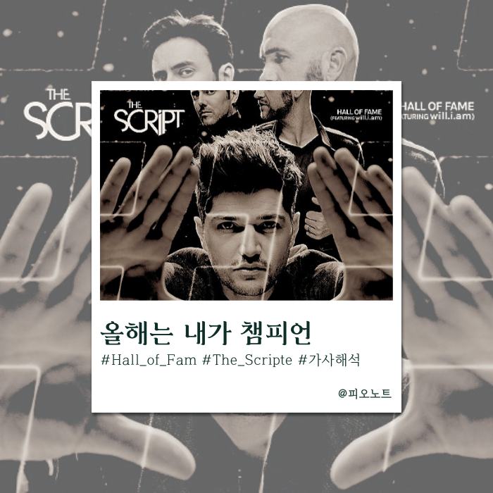  꼭 성공하고 싶게 만드는 그 곡 | The Scripte - Hall of Fam 가사해석