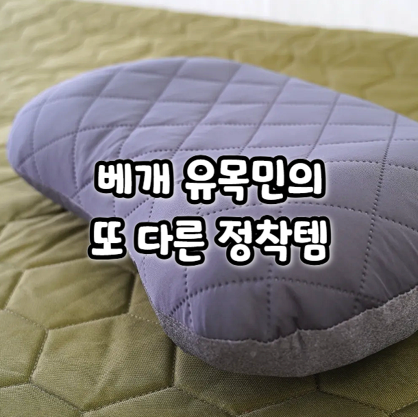  여행용 베개 추천 코지앤코 휴대용 에어 캠핑 베개