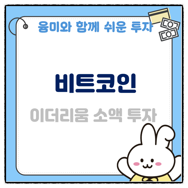  비트코인 이더리움 선택 소액 투자 후기랍니다.