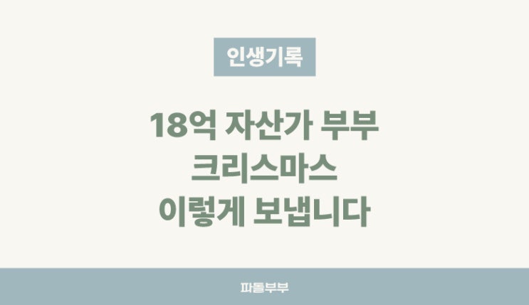  18억 자산가 40대 부부가 크리스마스 연휴 보내는 법