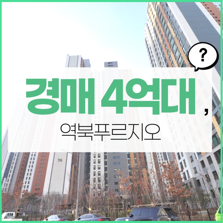  용인아파트경매 역북푸르지오, 실거주에 좋을까?