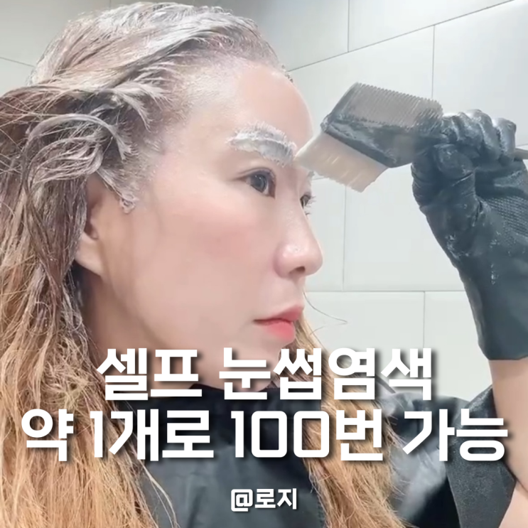  셀프 눈썹염색 탈색 염색약 1개로 100번도 가능. 눈썹염색 주기 하는방법 주의사항 체크