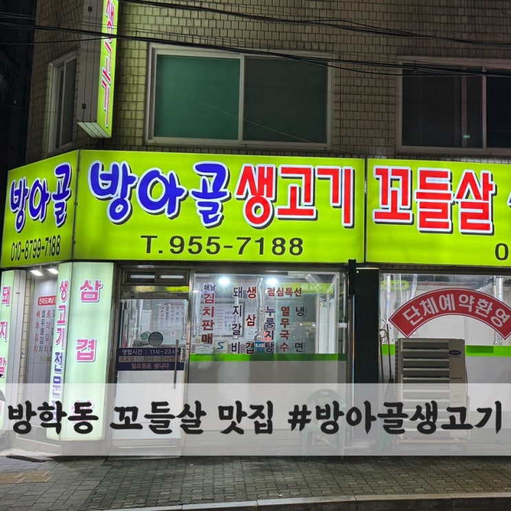  방학동 토박이의 최애 고깃집, 꼬들살 맛집 #방아골 생고기