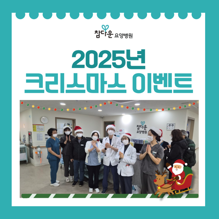  노원 요양병원 참다운요양병원 어르신과 함께한 2025년 크리스마스 이벤트