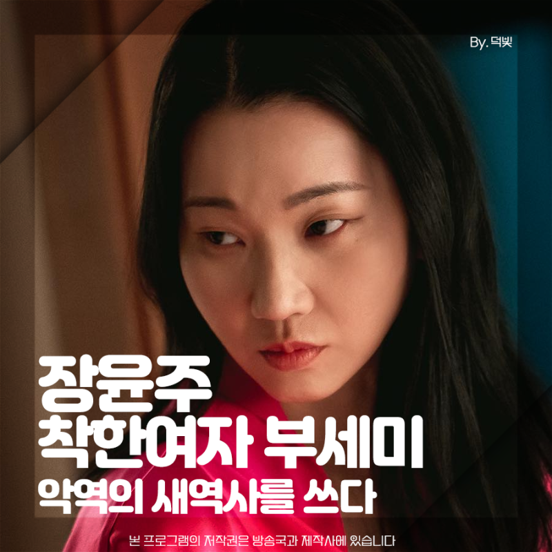 장윤주 착한여자 부세미 악역의 새역사를 쓰다