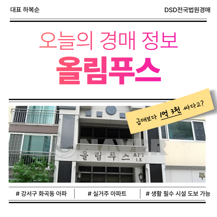 강서구아파트경매, 올림푸스 경매 물건 추천!
