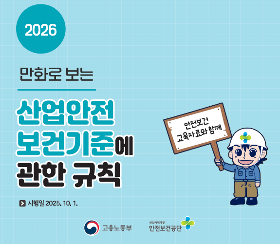  2026년 만화로 보는 산업안전보건기준에 관한 규칙 여기서 확인하세요