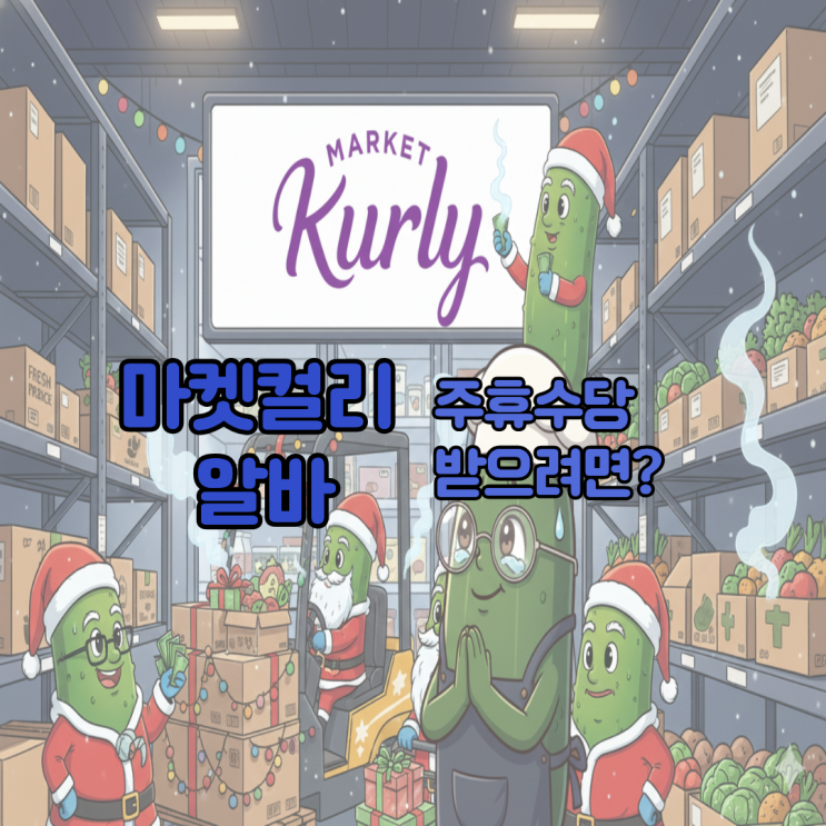  마켓컬리 알바 일당 주휴수당은 얼마?