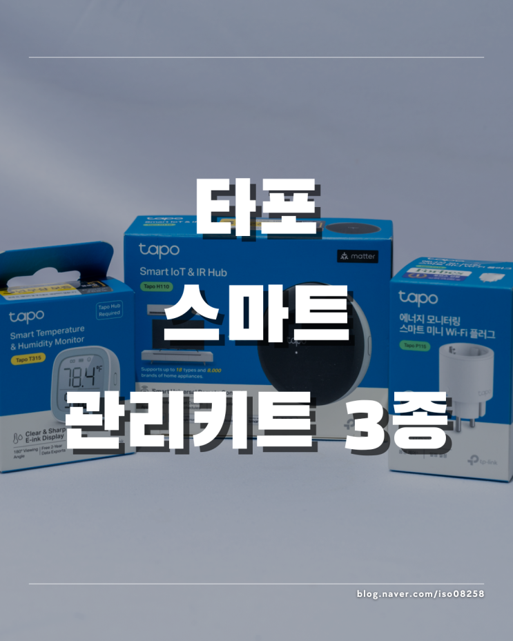  타포 스마트 전력관리 3종 제품으로 겨울철 전기요금 관리하기